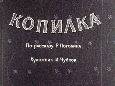 Диафильм «Копилка»