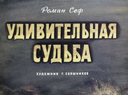 Удивительная судьба