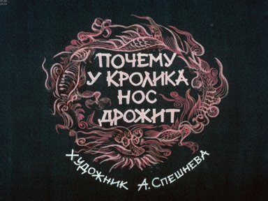 Диафильм «Почему у кролика нос дрожит?»