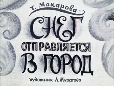 Диафильм «Снег отправляется в город»