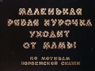 Диафильм «Маленькая рябая курочка уходит от мамы»