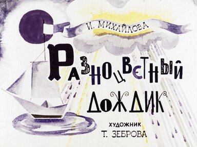 Диафильм «Разноцветный дождик»