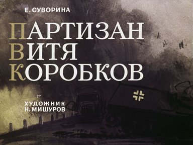 Диафильм «Партизан Витя Коробков»