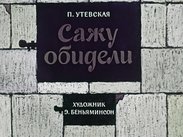 Сажу обидели