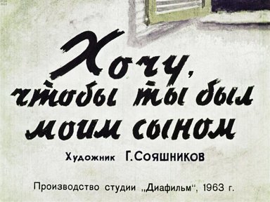 Диафильм «Хочу, чтобы ты был моим сыном»