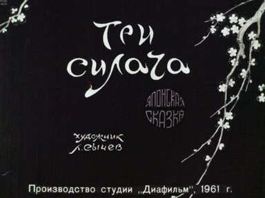 Диафильм «Три силача»