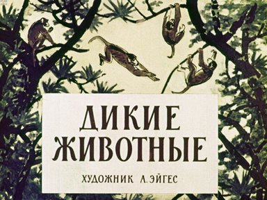 Дикие животные