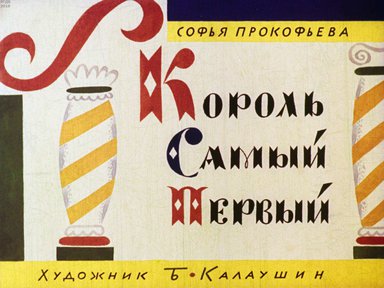Диафильм «Король Самый Первый»