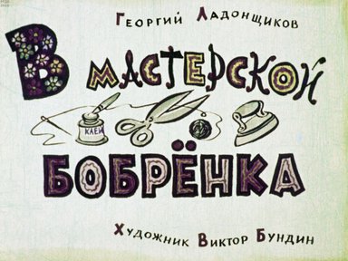Диафильм «В мастерской бобренка»