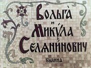 Вольга и Микула Селянинович