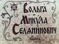 Диафильм «Вольга и Микула Селянинович»