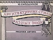 Архитектурные стили разных эпох