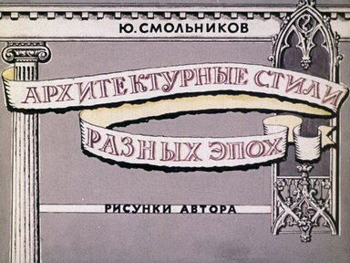 Диафильм «Архитектурные стили разных эпох»