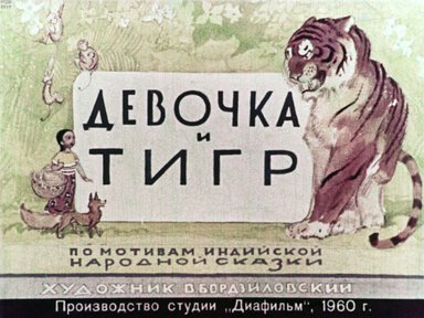 Девочка и тигр