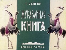 Журавлиная книга