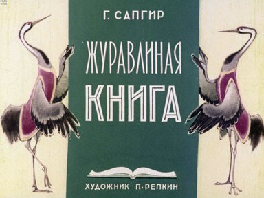 Диафильм «Журавлиная книга»
