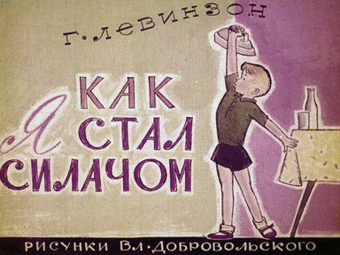 Как я стал силачом