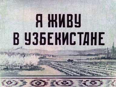 Диафильм «Я живу в Узбекистане»