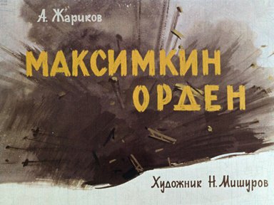 Диафильм «Максимкин орден»