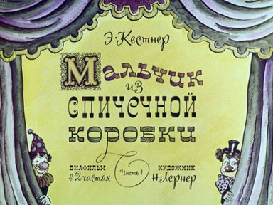 Диафильм «Мальчик из спичечной коробки. Ч.1»