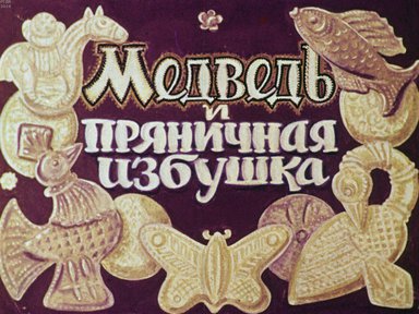 Диафильм «Медведь и пряничная избушка»