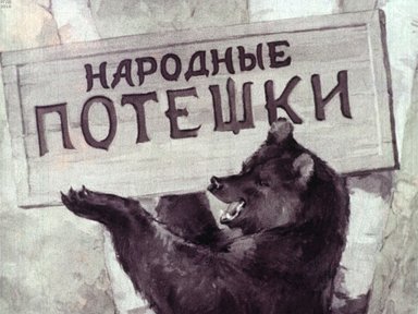 Диафильм «Народные потешки»