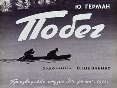 Диафильм «Побег»