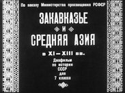 Закавказье и Средняя Азия в XI-XIII вв.