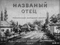 Диафильм «Названый отец»