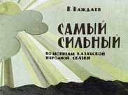 Самый сильный