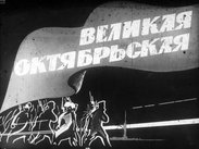 Великая Октябрьская. Ч.1