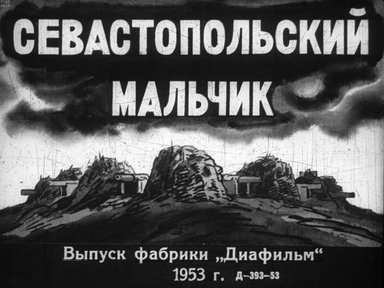 Диафильм «Севастопольский мальчик»