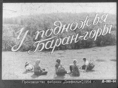 Диафильм «У подножья Баран-горы»