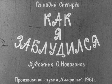 Диафильм «Как я заблудился»