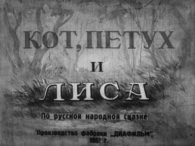 Диафильм «Кот, петух и лиса»