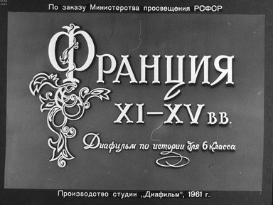 Диафильм «Франция XI-XV вв.»
