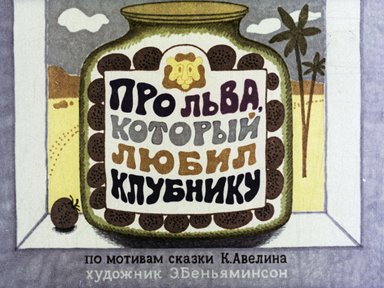 Диафильм «Про льва, который любил клубнику»