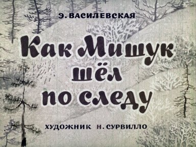 Диафильм «Как Мишук шел по следу»