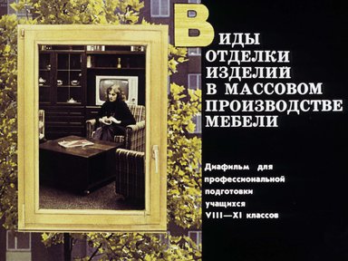 Диафильм «Виды отделки изделий в массовом производстве мебели»