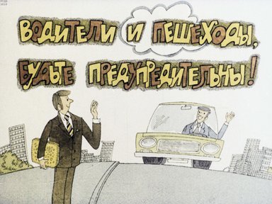 Диафильм «Водители и пешеходы, будьте предупредительны!»