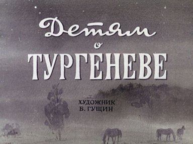 Диафильм «Детям о Тургеневе»