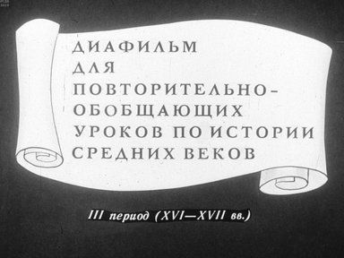 Диафильм «Диафильм для повторительно-обобщающих уроков по истории средних веков (III период: XVI-XVII вв.)»