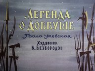 Диафильм «Легенда о Довбуше»