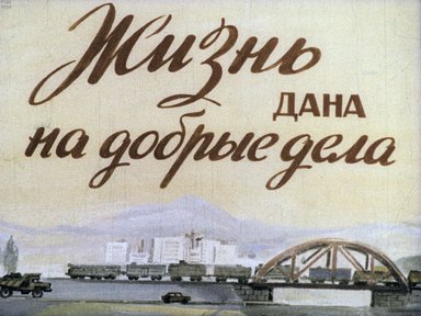 Диафильм «Жизнь дана на добрые дела»