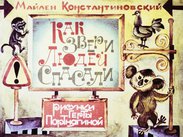 Как звери людей спасали