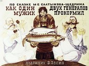 Как один мужик двух генералов прокормил