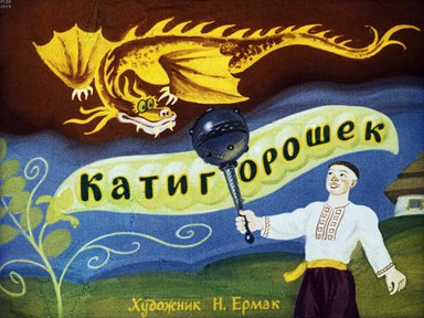 Диафильм «Катигорошек»