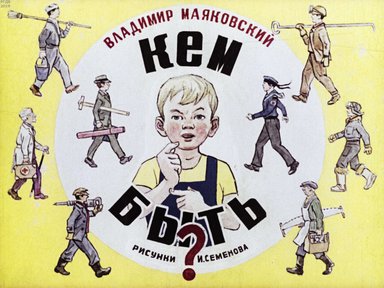 Диафильм «Кем быть?»