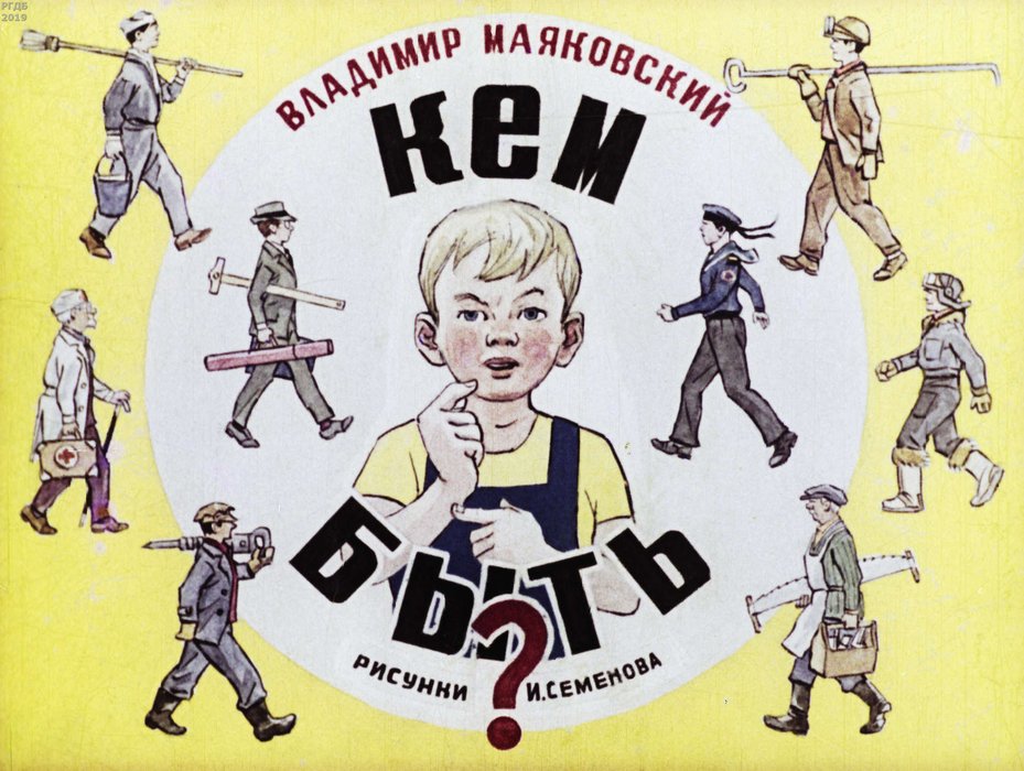 Диафильм «Кем быть?»