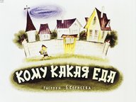 Диафильм «Кому какая еда»